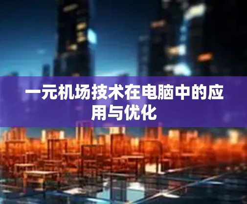 一元机场技术在电脑中的应用与优化