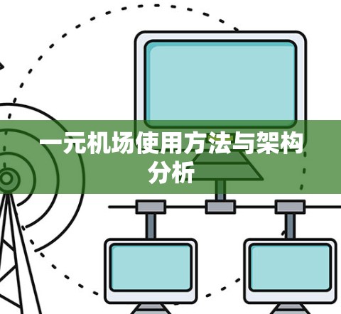 一元机场使用方法与架构分析