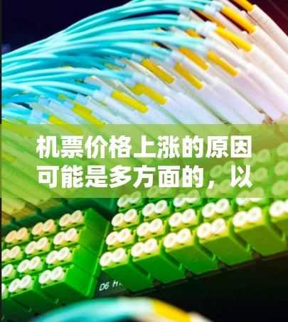 机票价格上涨的原因可能是多方面的，以下是对可能因素的分析和总结