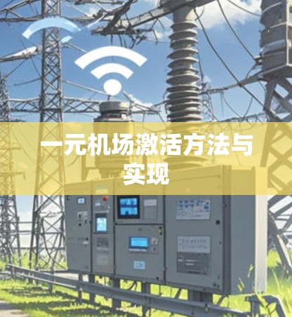 一元机场激活方法与实现