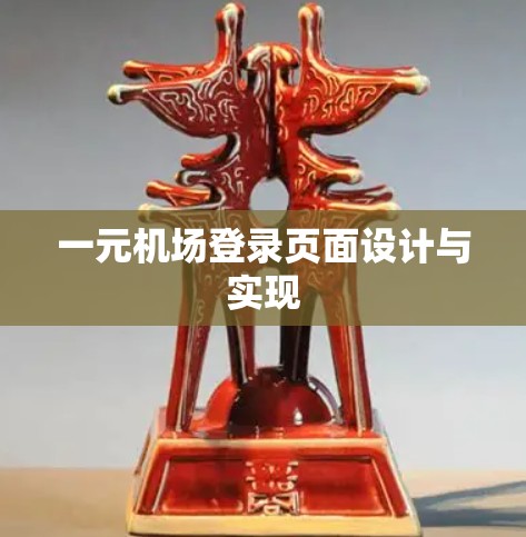 一元机场登录页面设计与实现