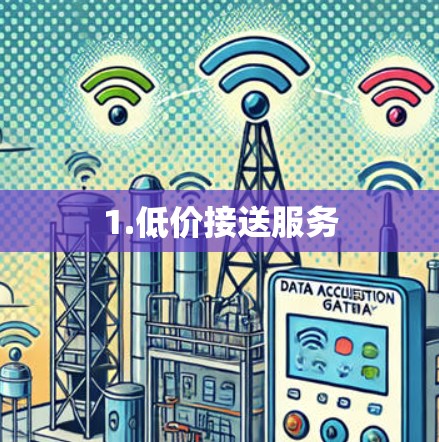 1.低价接送服务