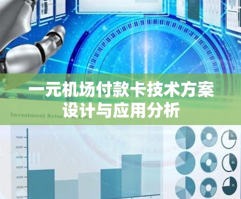 一元机场付款卡技术方案设计与应用分析