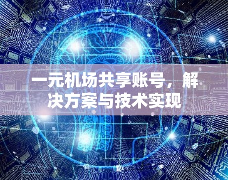 一元机场共享账号，解决方案与技术实现