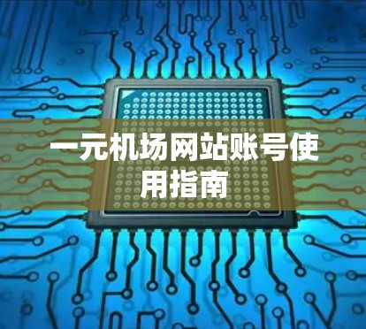 一元机场网站账号使用指南