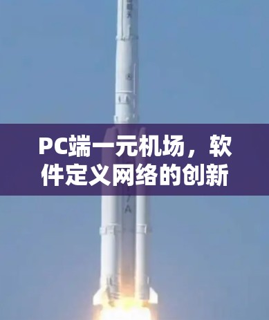 PC端一元机场，软件定义网络的创新应用