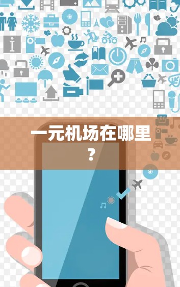 一元机场在哪里？