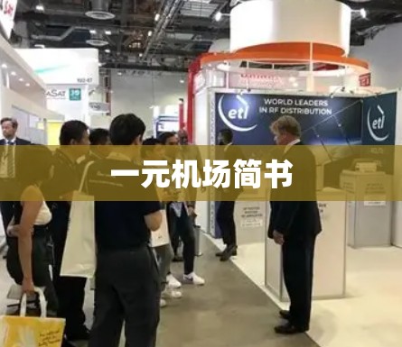 一元机场简书