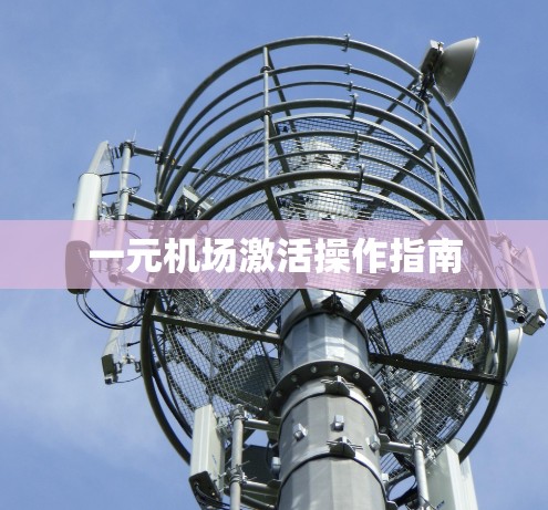 一元机场激活操作指南