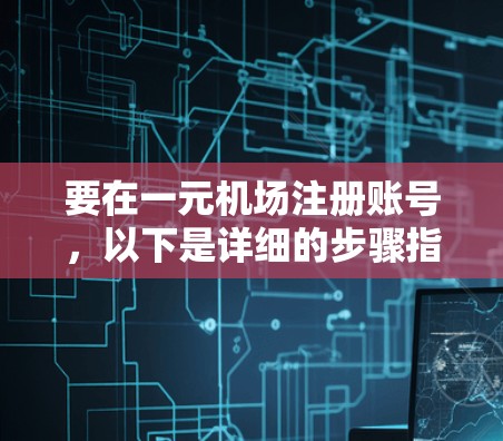 要在一元机场注册账号，以下是详细的步骤指南