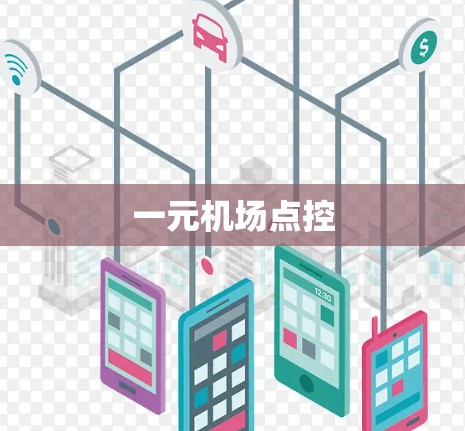 一元机场点控