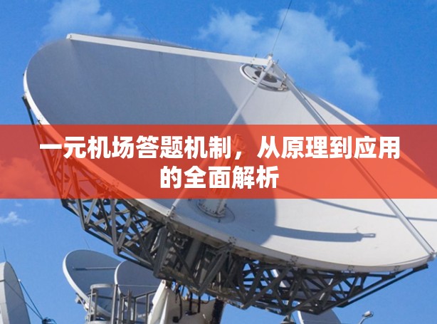 一元机场答题机制，从原理到应用的全面解析