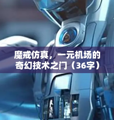魔戒仿真，一元机场的奇幻技术之门（36字）
