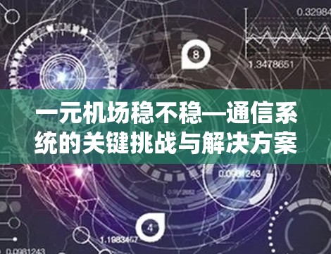 一元机场稳不稳—通信系统的关键挑战与解决方案