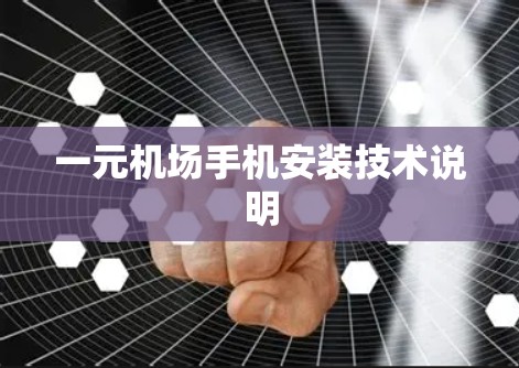 一元机场手机安装技术说明