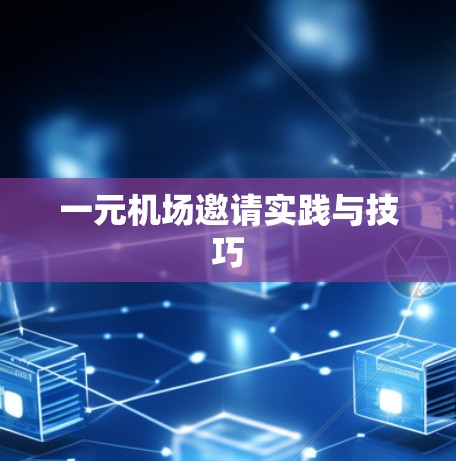 一元机场邀请实践与技巧