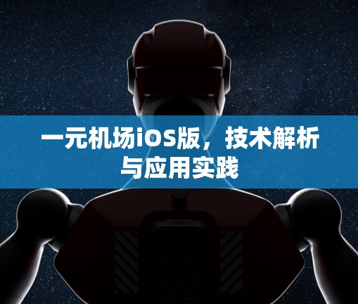 一元机场iOS版，技术解析与应用实践