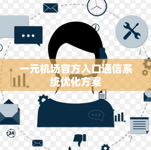 一元机场官方入口通信系统优化方案