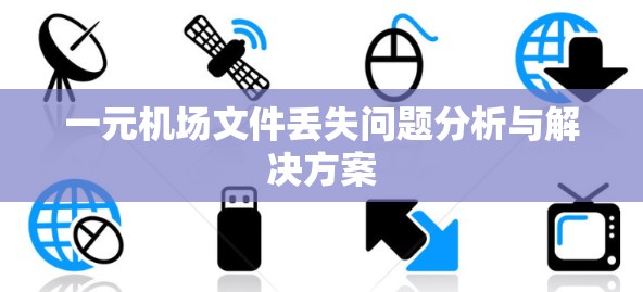 一元机场文件丢失问题分析与解决方案