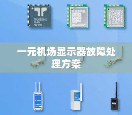 一元机场显示器故障处理方案