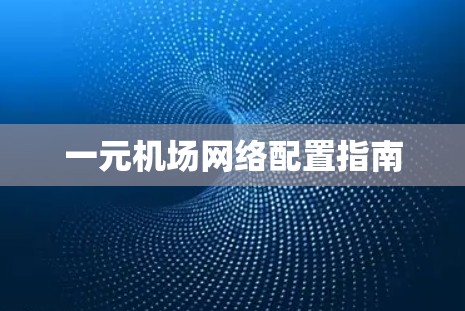 一元机场网络配置指南