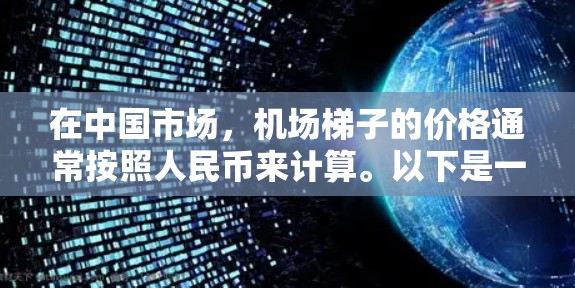 在中国市场，机场梯子的价格通常按照人民币来计算。以下是一些参考价格范围（截至2023年）