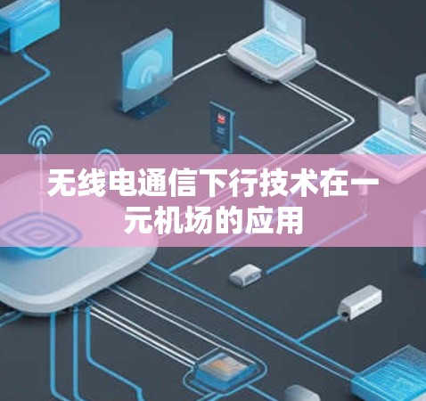 无线电通信下行技术在一元机场的应用
