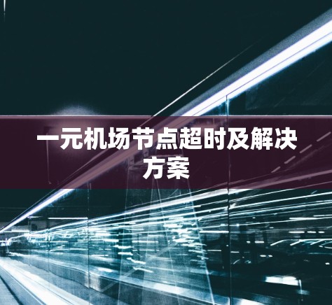 一元机场节点超时及解决方案