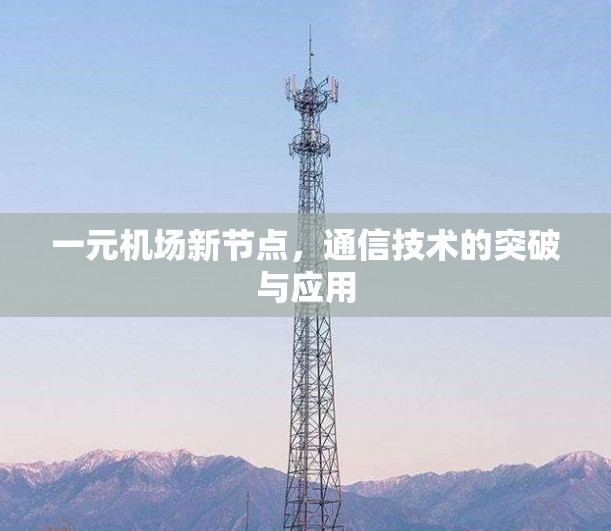一元机场新节点，通信技术的突破与应用