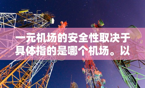 一元机场的安全性取决于具体指的是哪个机场。以下是一些可能的解释和分析