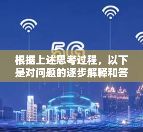 根据上述思考过程，以下是对问题的逐步解释和答案