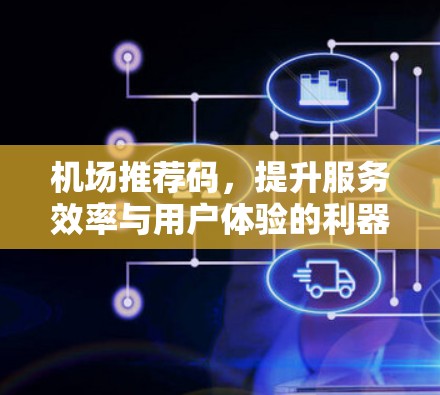 机场推荐码，提升服务效率与用户体验的利器