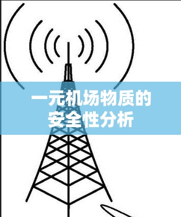 一元机场物质的安全性分析