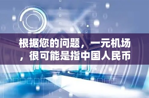 根据您的问题，一元机场，很可能是指中国人民币中的一元单位。如果您想了解人民币在机场的应用或相关信息，以下是一些可能的解释和相关内容