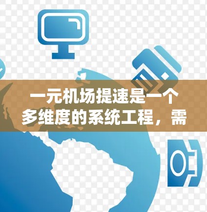 一元机场提速是一个多维度的系统工程，需要从基础设施、运营管理、市场营销、政策支持、技术创新和安全管理等多个方面入手。以下是具体的建议和步骤