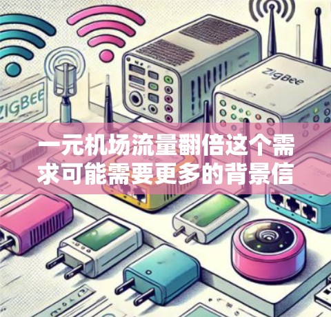一元机场流量翻倍这个需求可能需要更多的背景信息来准确理解。以下是一些可能的解释和建议