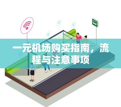 一元机场购买指南，流程与注意事项