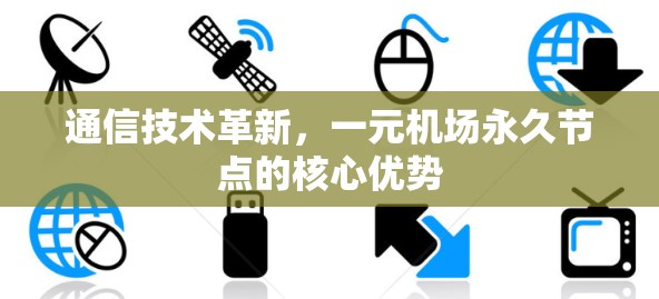 通信技术革新，一元机场永久节点的核心优势