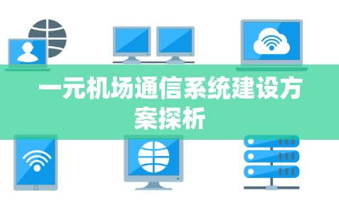 一元机场通信系统建设方案探析