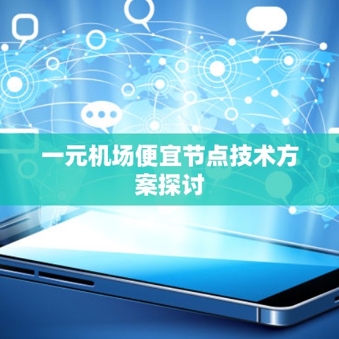 一元机场便宜节点技术方案探讨