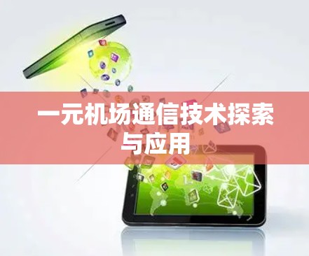 一元机场通信技术探索与应用