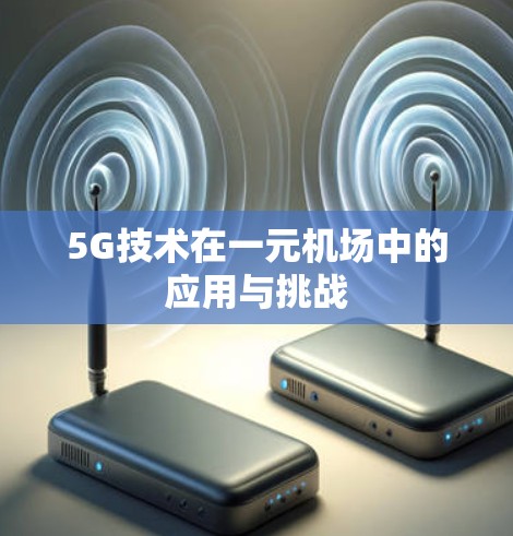 5G技术在一元机场中的应用与挑战