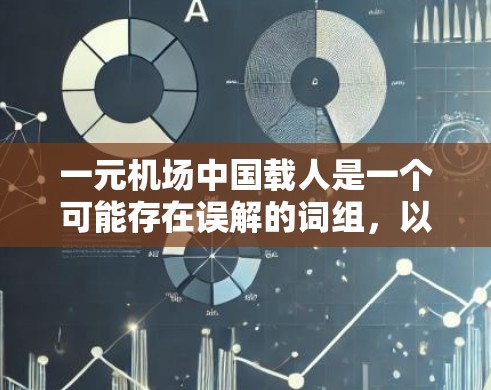一元机场中国载人是一个可能存在误解的词组，以下是对其可能含义的分析
