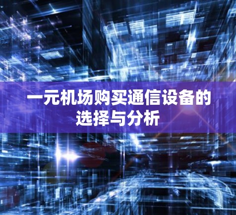 一元机场购买通信设备的选择与分析