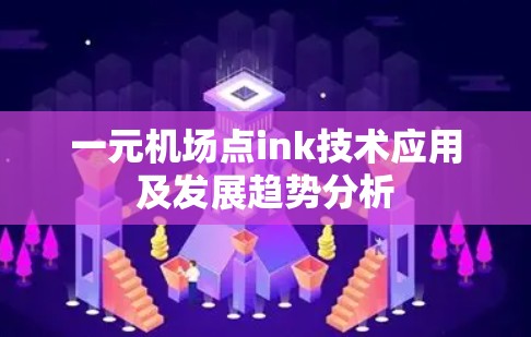 一元机场点ink技术应用及发展趋势分析