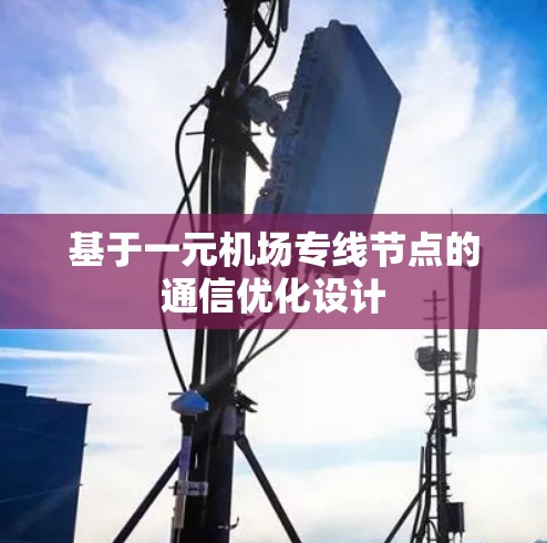 基于一元机场专线节点的通信优化设计