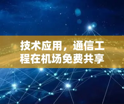 技术应用，通信工程在机场免费共享中的创新作用