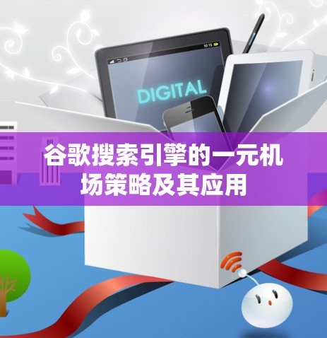 谷歌搜索引擎的一元机场策略及其应用