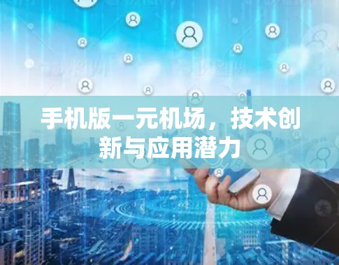 手机版一元机场，技术创新与应用潜力