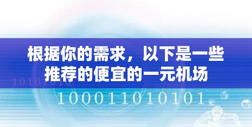 根据你的需求，以下是一些推荐的便宜的一元机场